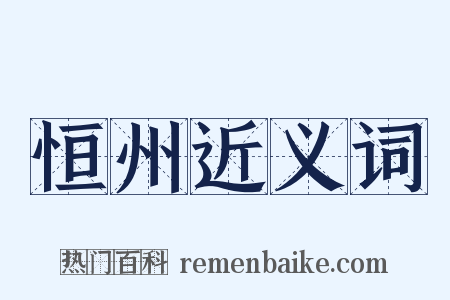 恒州近义词是什么意思的图片